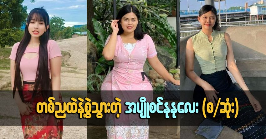 အပျိုစင် နုနုလေးရယ်