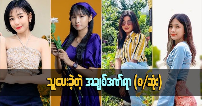 သူပေးခဲ့တဲ့အချစ်ဒဏ်ရာ