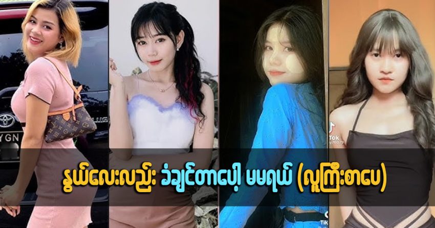 နွယ်လေးလည်းခံမယ်