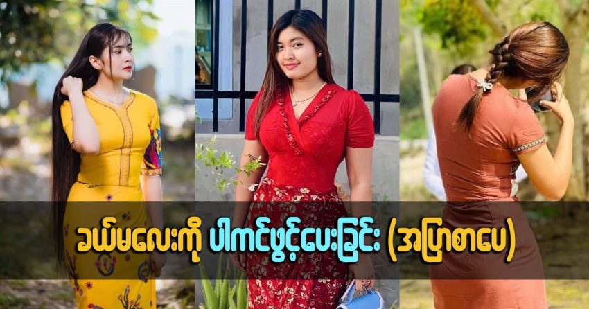 ပါကင်ပဲရှိသေးတဲ့ခယ်မလေး