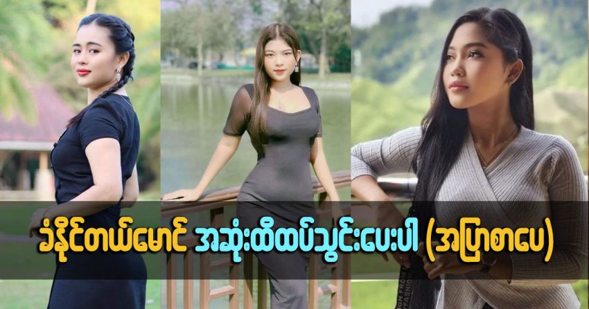 ထပ်သွင်းပေးဦး မောင် ကြောက်တယ် ထပ်သွင်းပါဆို