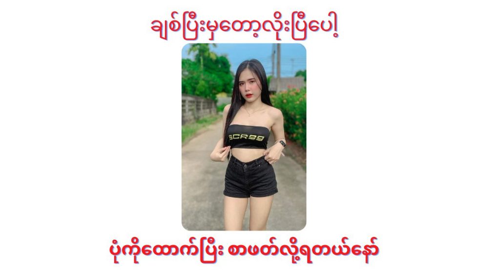ချစ်ပြီးမှတော့ လိုးပြီပေါ့